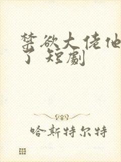 禁欲大佬他沦陷了 短剧封面