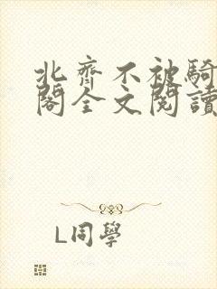 北齐不被骑笔趣阁全文阅读无弹窗封面