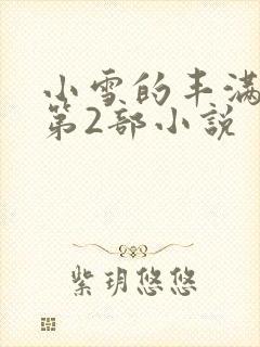 小雪的丰满奶水第2部小说