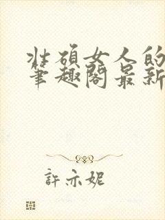 壮硕女人的小说笔趣阁最新章节更新