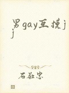 男gay互摸jj