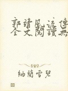 郭靖风流传小说全文阅读无弹窗笔趣