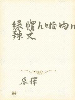 绿帽h啪肉np辣文封面