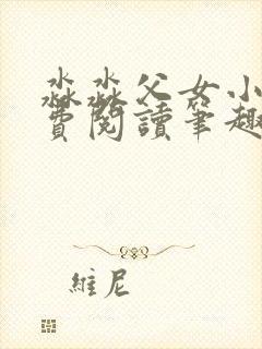 淼淼父女小说免费阅读笔趣阁最新章节