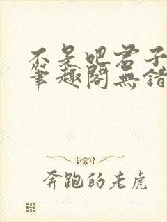 不是吧君子也防笔趣阁无错版