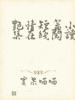 艳情短篇小说合集在线阅读