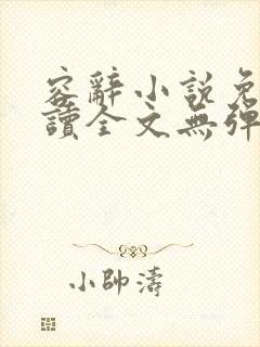 容辞小说免费阅读全文无弹窗