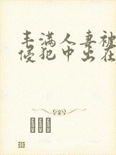 丰满人妻被持续侵犯中出在线封面