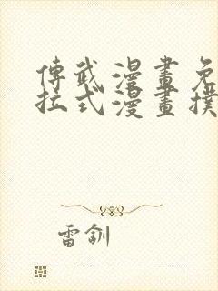 传武漫画免费下拉式漫画扑飞