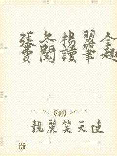 张冬杨翠全文免费阅读笔趣阁