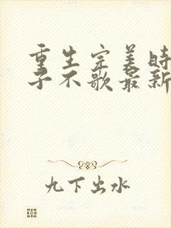 重生完美时代公子不歌最新章节在线