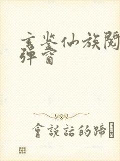 玄鉴仙族阅读无弹窗