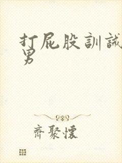打屁股训诫文双男