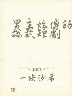 男主姓傅的全部总裁短剧