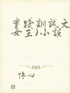 实践训诫文(男女主)小说