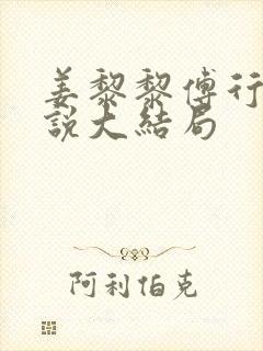 姜黎黎傅行琛小说大结局封面