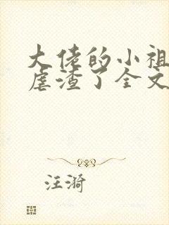 大佬的小祖宗又虐渣了全文免费阅读封面