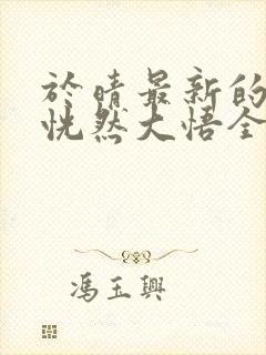 于晴最新的小说恍然大悟全文阅读