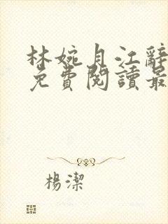 林婉月江辞全文免费阅读最新章节