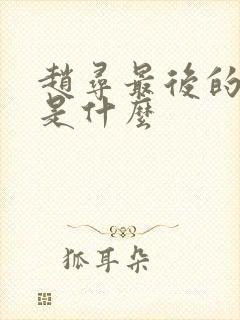 赵寻最后的结局是什么