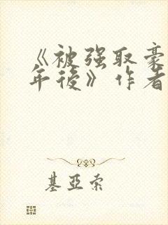 《被强取豪夺多年后》作者:宁夙