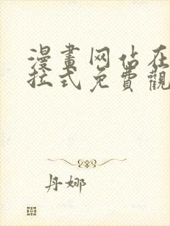 漫画网站在线下拉式免费观看