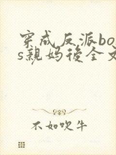 穿成反派boss亲妈后全文txt下载封面