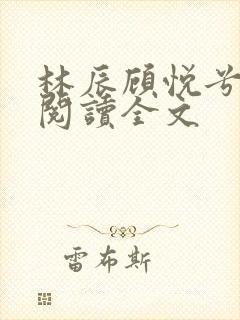 林辰顾悦兮免费阅读全文