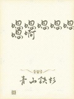 嗯嗯嗯嗯嗯嗯嗯嗯啊封面