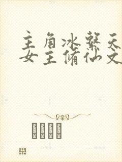主角冰系天灵根女主修仙文