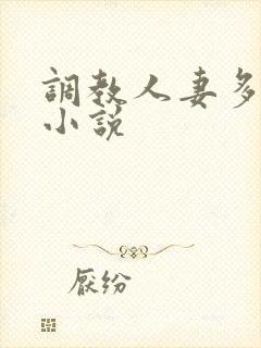 调教人妻多 p小说