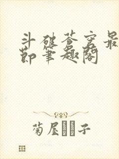 斗破苍穹最新章节笔趣阁