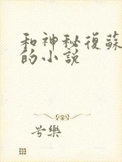 和神秘复苏类似的小说