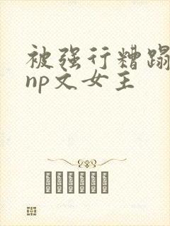 被强行糟蹋凌虐np文女主封面