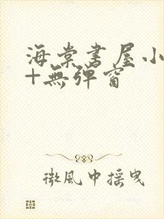 海棠书屋小说网+无弹窗