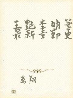 王艳李明笔趣阁最新章节更新封面