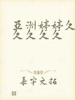 亚洲婷婷久久久久久久久封面