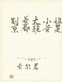 别惹大小姐,她京都亲爸是女儿奴封面