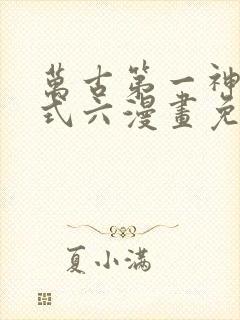 万古第一神下拉式六漫画免费奇漫屋封面