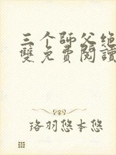 三个师父绝色无双免费阅读全文封面