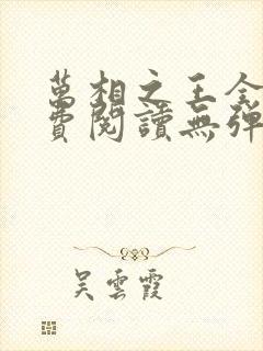 万相之王全文免费阅读无弹窗封面