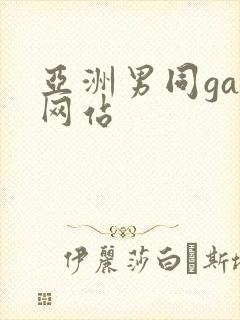 亚洲男同gay网站