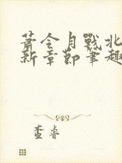 萧令月战北寒最新章节笔趣阁