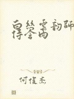 白丝云韵师徒共侍含肉