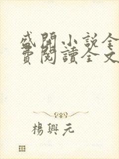 盛开小说全文免费阅读全文无弹窗