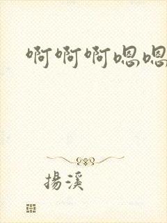 啊啊啊嗯嗯嗯插