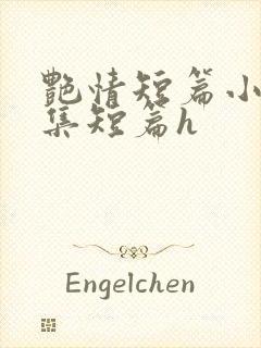 艳情短篇小说合集短篇h封面