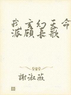 我玄幻天命大反派顾长歌