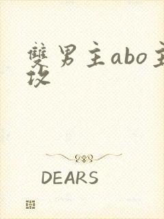 双男主abo主攻