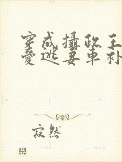 穿成摄政王的侍爱逃妻车补封面